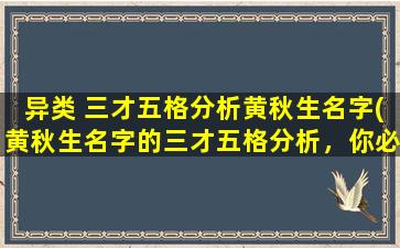 异类 三才五格分析黄秋生名字(黄秋生名字的三才五格分析，你必须知道的事情！)